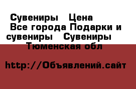 Сувениры › Цена ­ 700 - Все города Подарки и сувениры » Сувениры   . Тюменская обл.